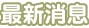 最新消息