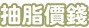 抽脂價錢