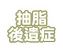抽脂後遺症